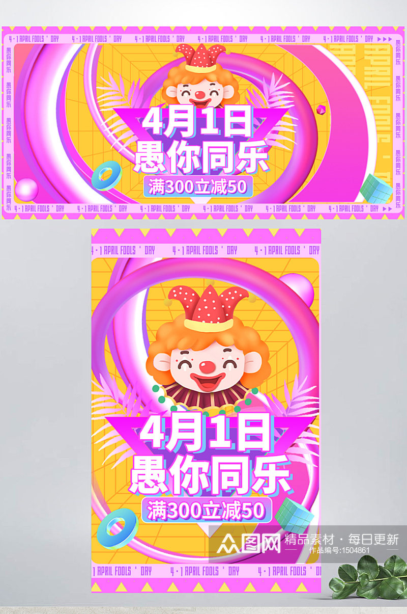 41环绕型排版愚人节海报banner素材