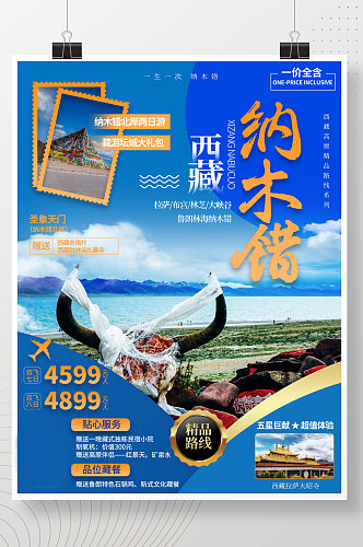西藏纳木错旅游海报