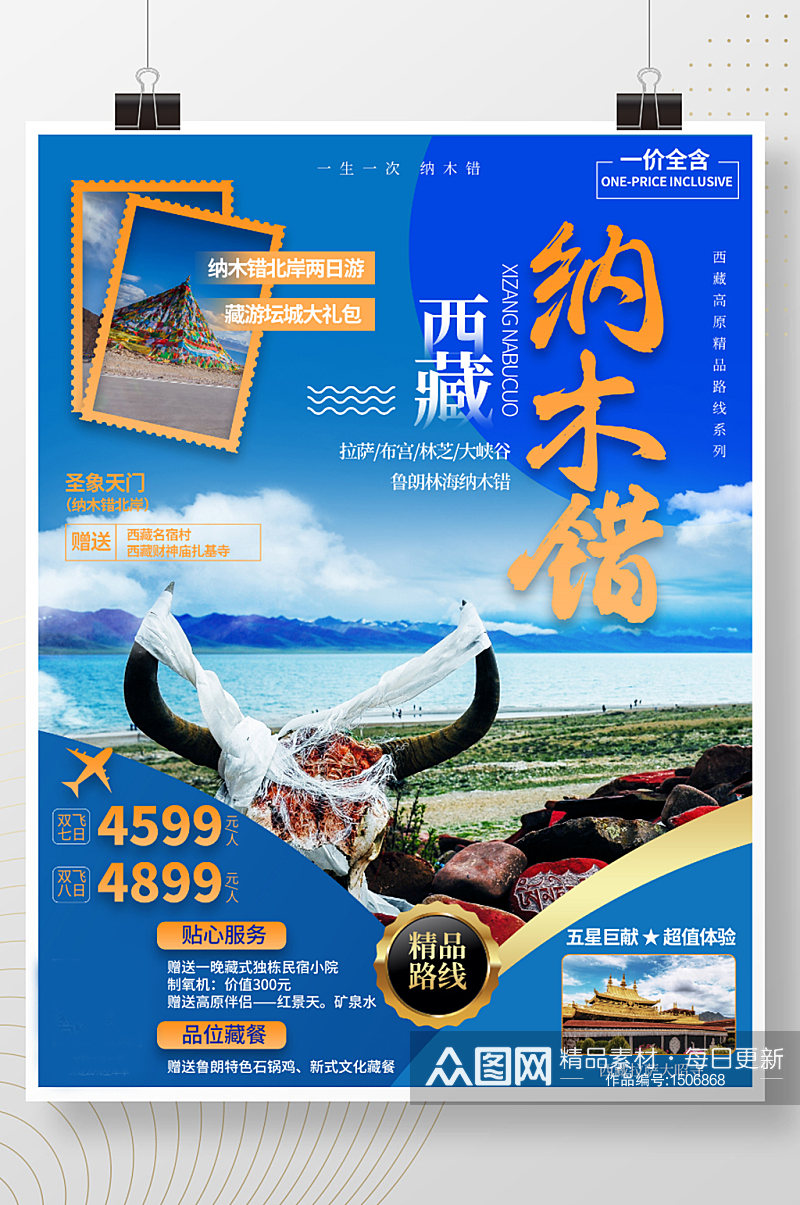 西藏纳木错旅游海报素材