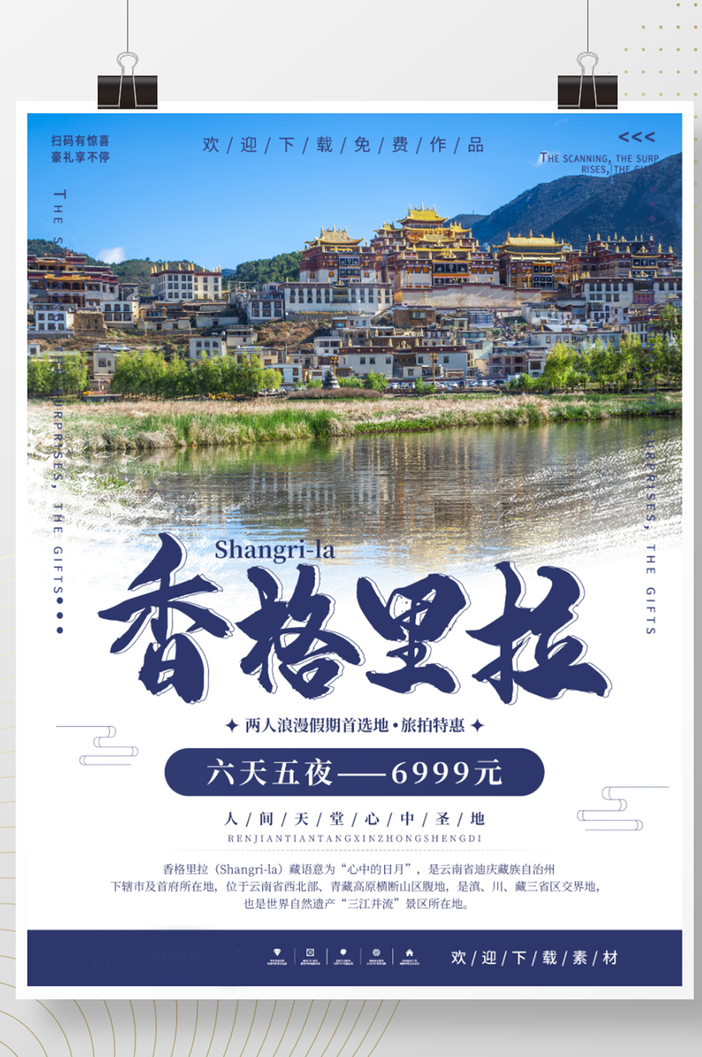 简约云南香格里拉旅游海报素材