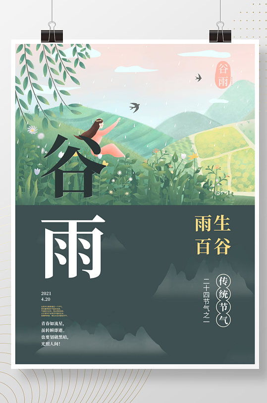 简约清新二十四节气之谷雨插画传统创意海报