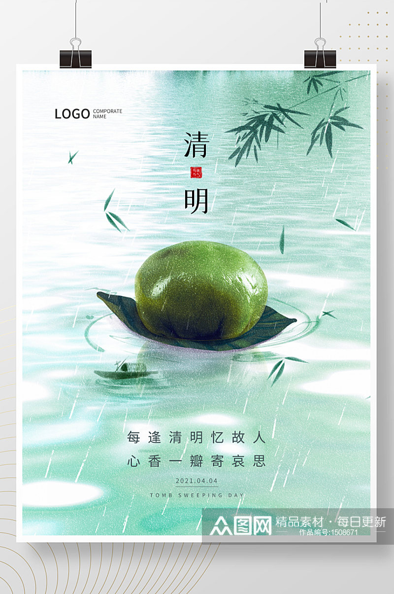 清明节青团中国风创意青绿色节日海报素材
