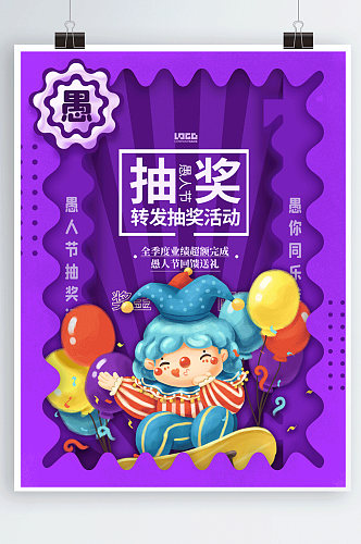 紫色创意愚人节抽奖促销活动动态海报