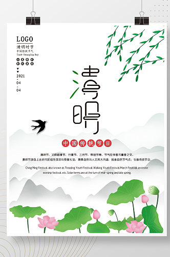 清明节祭祖追思山水传统文化宣传海报