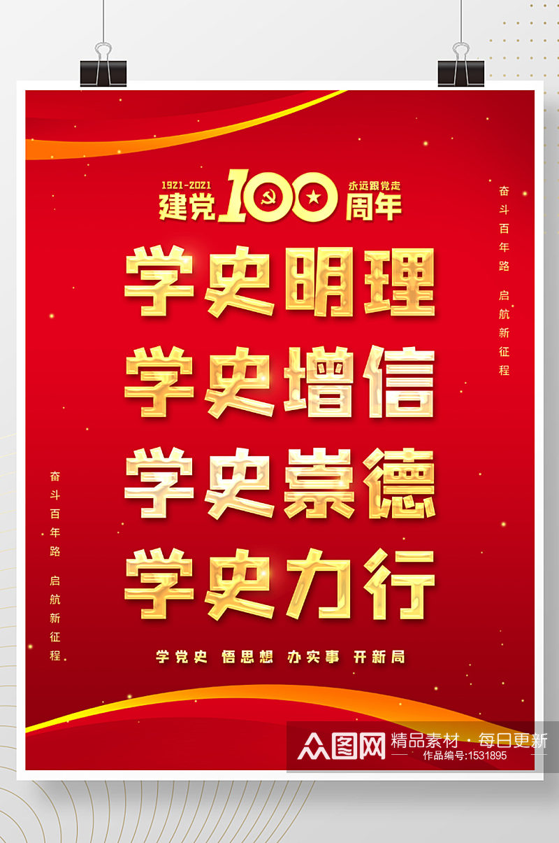 红色学史明理建党100周年建党节海报素材
