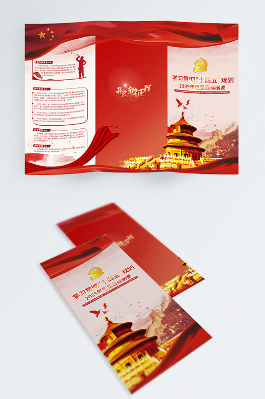 十四五规划党建宣传单三折页-众图网