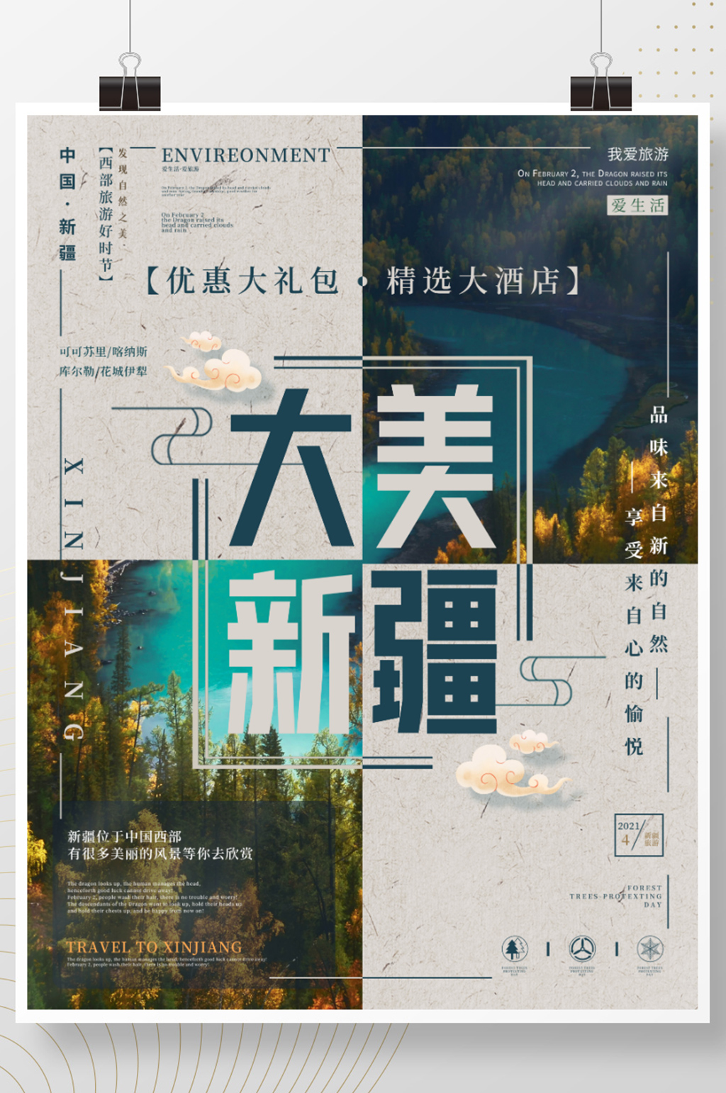 新疆旅游旅行实景海报素材