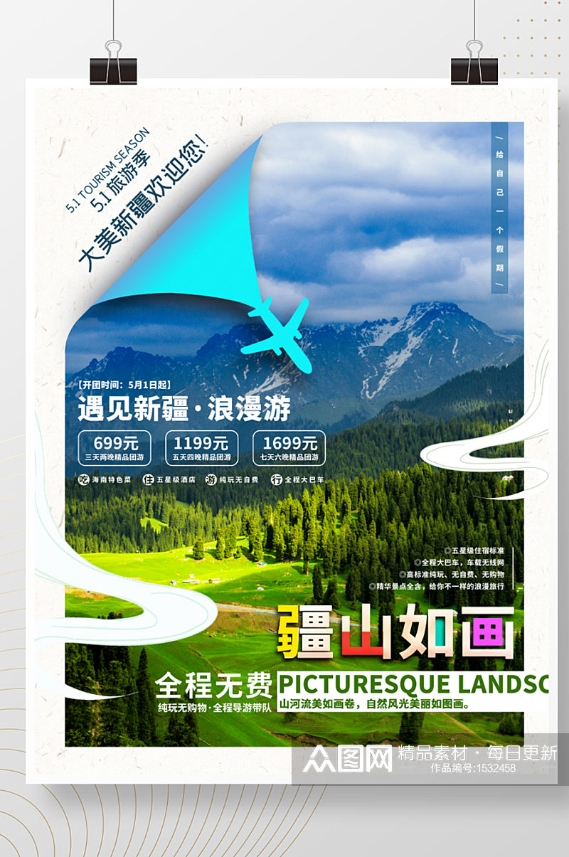 简约五一新疆旅游旅行宣传海报素材