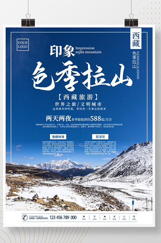 西藏色季拉山旅游海报