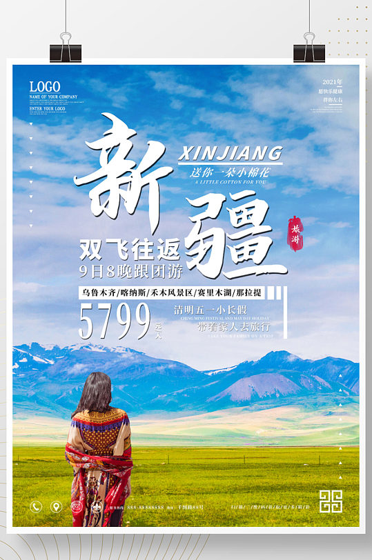 大美新疆旅游旅行海报
