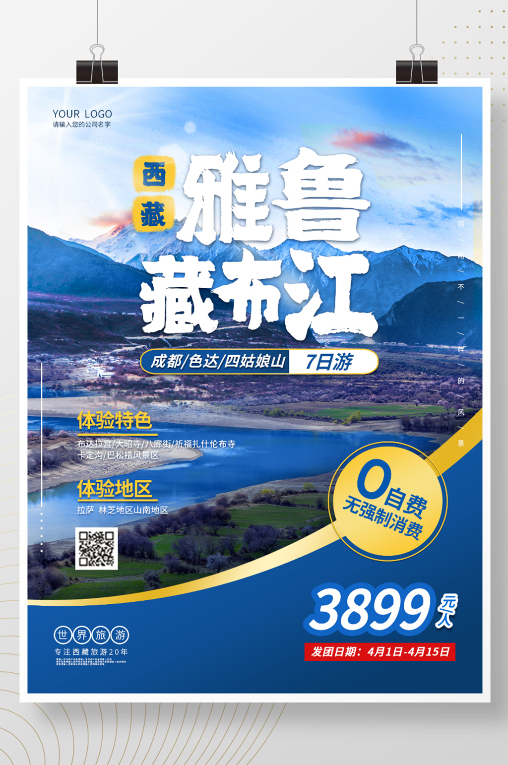 西藏雅鲁藏布江旅游海报素材