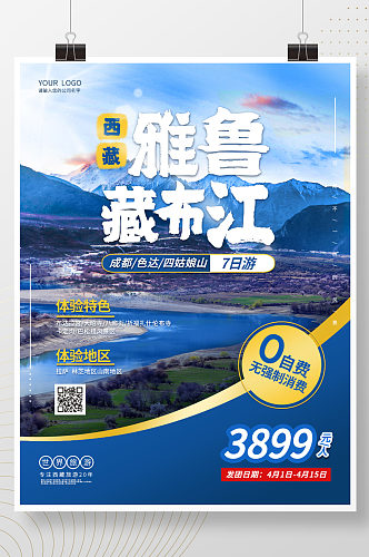 西藏雅鲁藏布江旅游海报