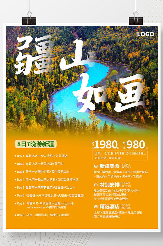 疆山如画新疆旅游旅行宣传海报