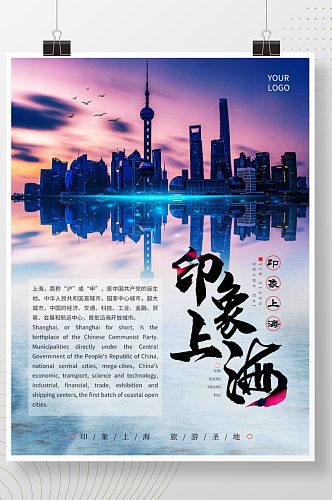 简约旅游宣传海报单页上海