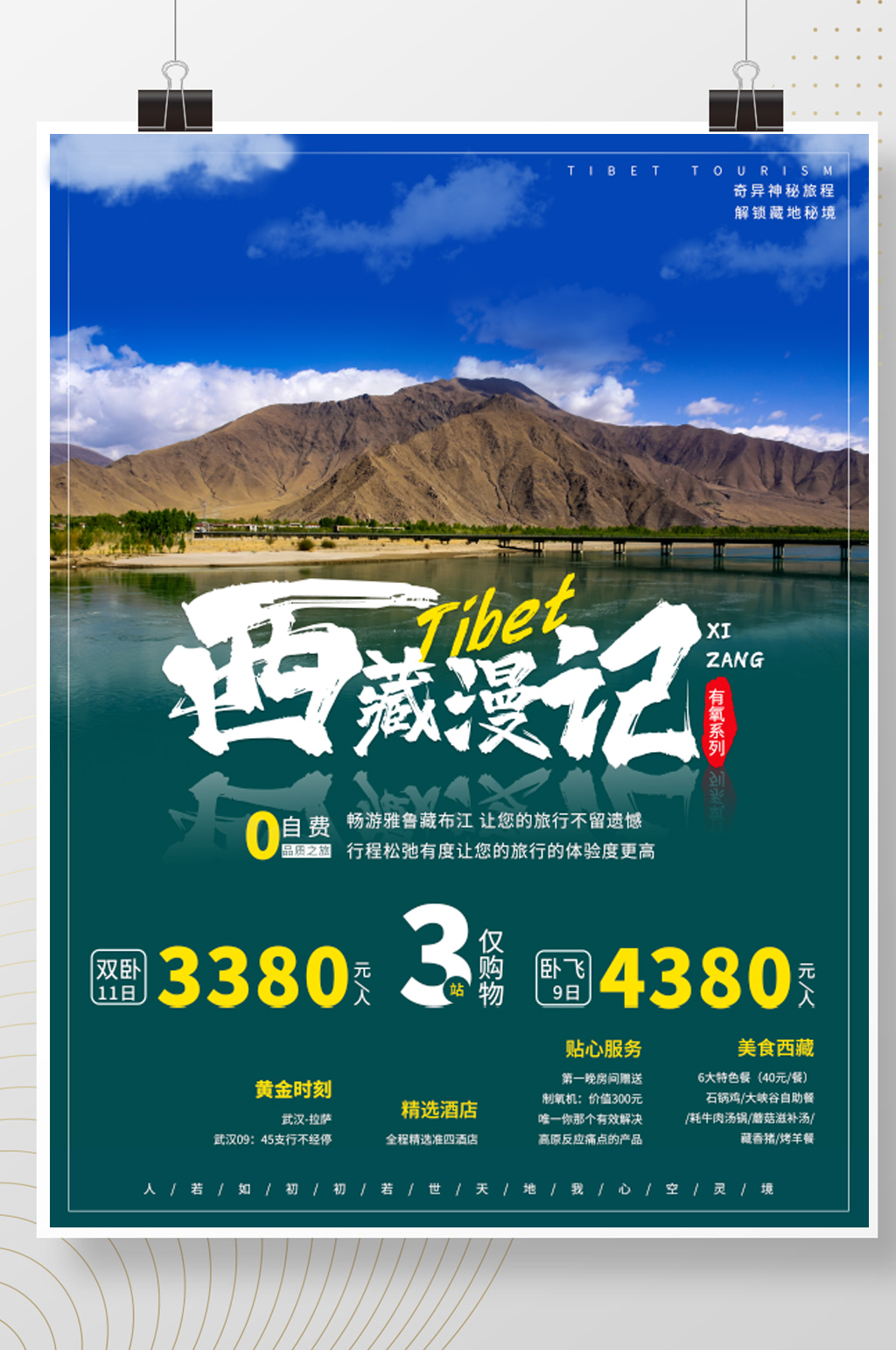 原创简单西藏雅鲁藏布江旅游海报素材