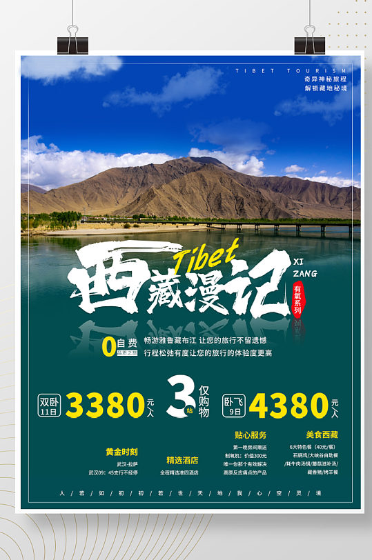 原创简单西藏雅鲁藏布江旅游海报