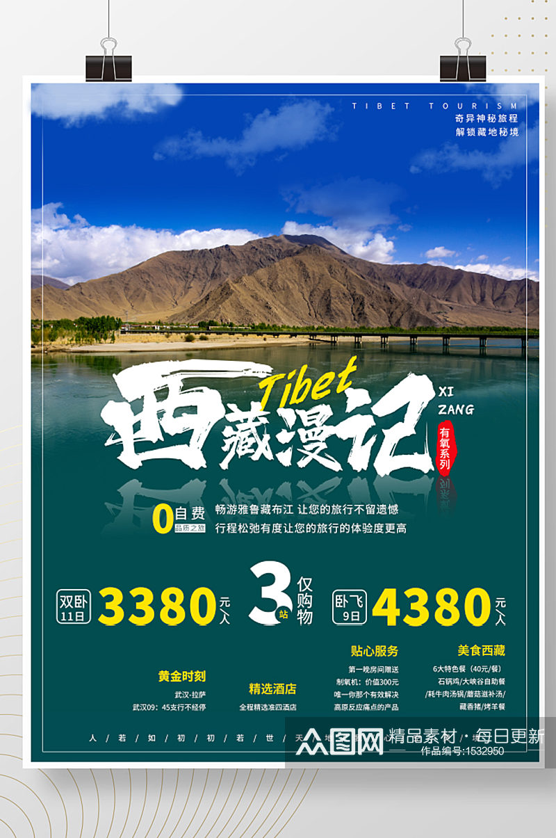 原创简单西藏雅鲁藏布江旅游海报素材