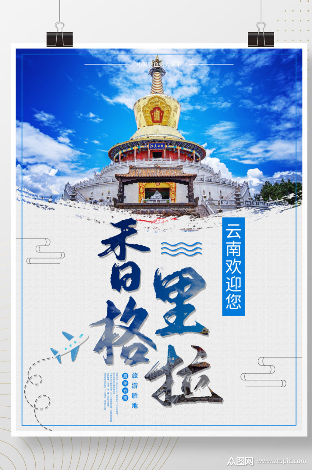 香格里拉旅游海报素材免费下载,本作品是由z莹上传的原创平面广告素材