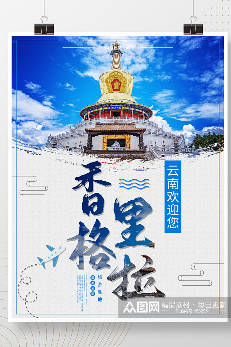 云南香格里拉旅游海报素材