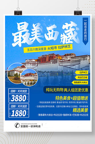 西藏大昭寺旅游海报