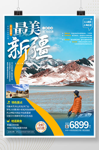 新疆旅游旅行五一出游季海报