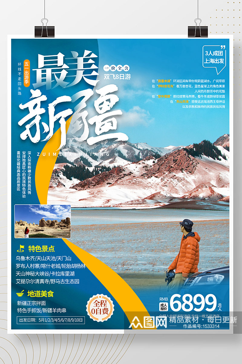 新疆旅游旅行五一出游季海报素材