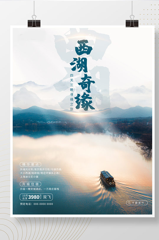 杭州西湖旅游海报中式意境中国风风光境内游