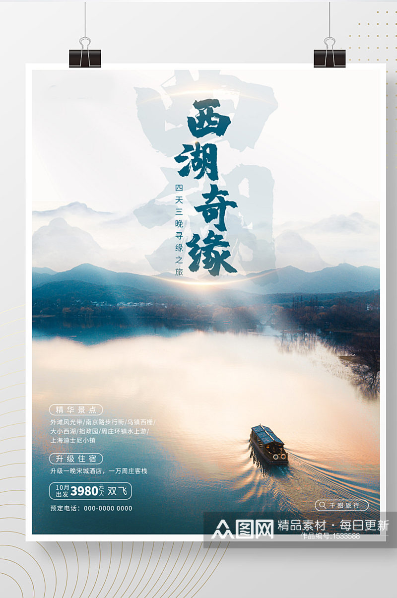 杭州西湖旅游海报中式意境中国风风光境内游素材
