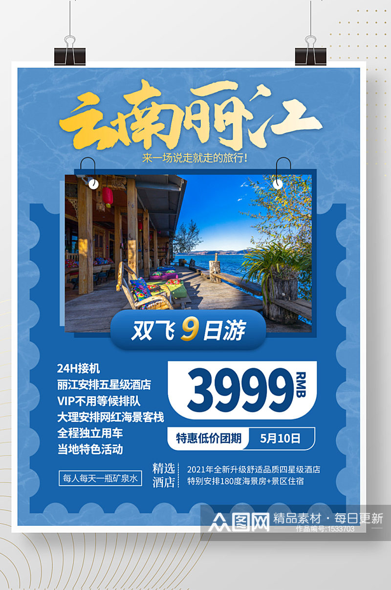 云南丽江旅游海报旅游宣传海报素材
