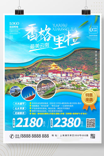 云南香格里拉旅游海报设计