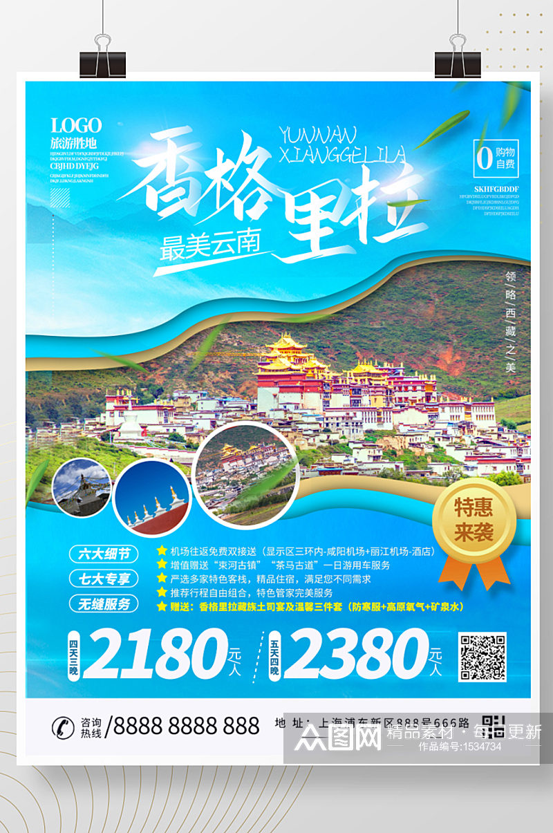 云南香格里拉旅游海报设计素材