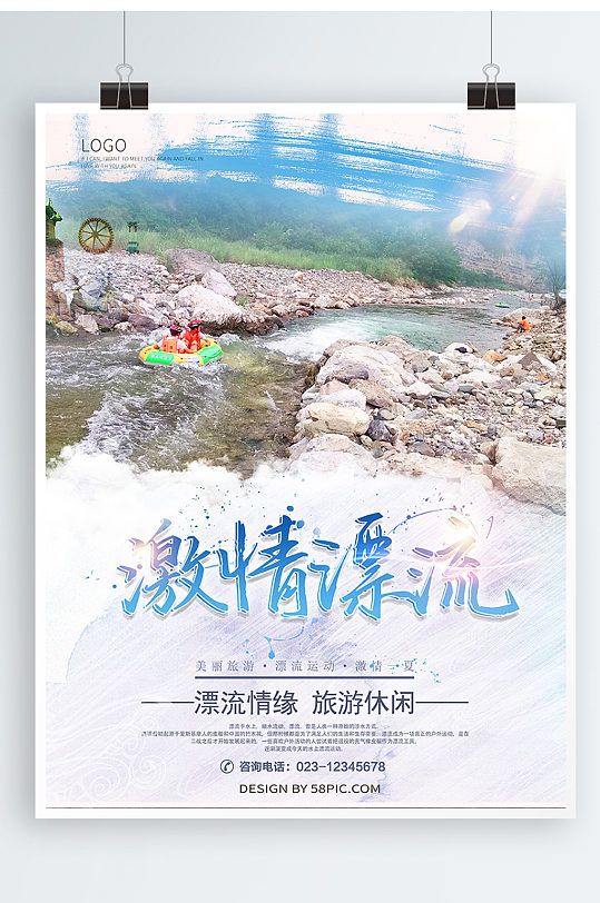 激情漂流旅游宣传海报