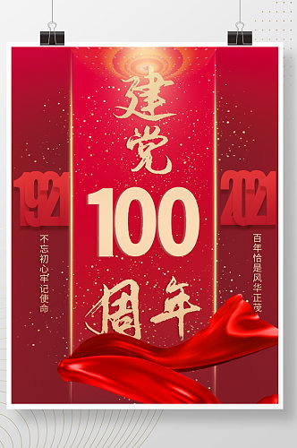 红色喜庆庆祝建党100周年对外宣传海报