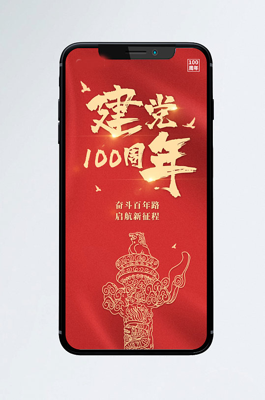 建党100周年封面海报