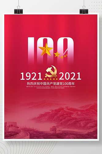 党建风庆祝中国共产党建党100周年海报