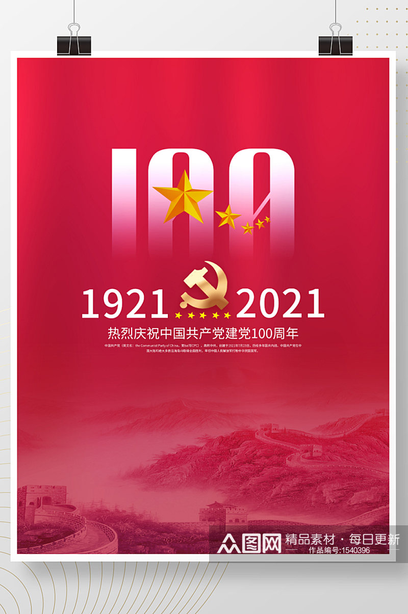 党建风庆祝中国共产党建党100周年海报素材