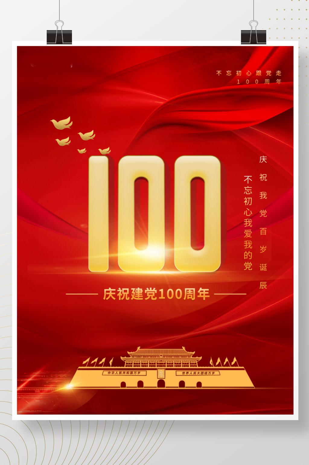 庆国庆100周年图片