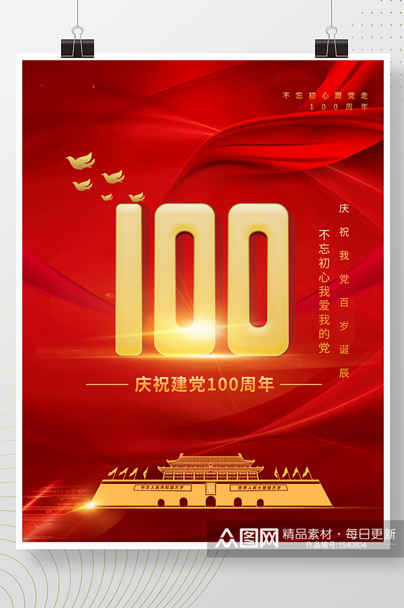 红色大气庆祝建党100周年国庆海报素材