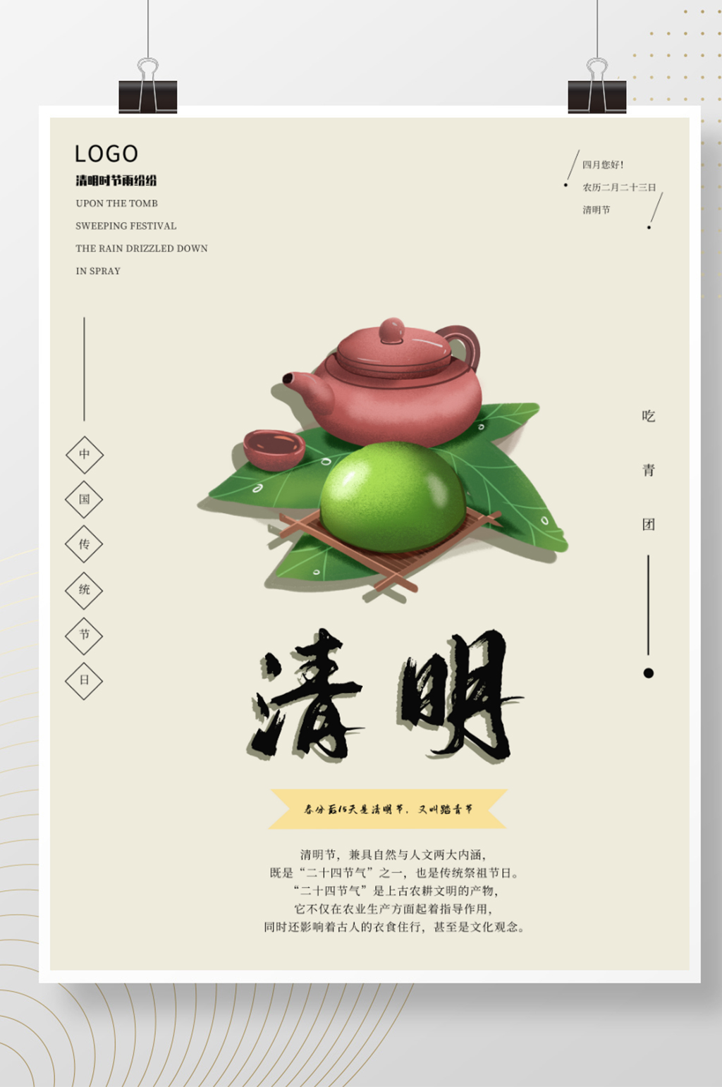 清明节吃青团踏青春天郊游传统节气海报素材