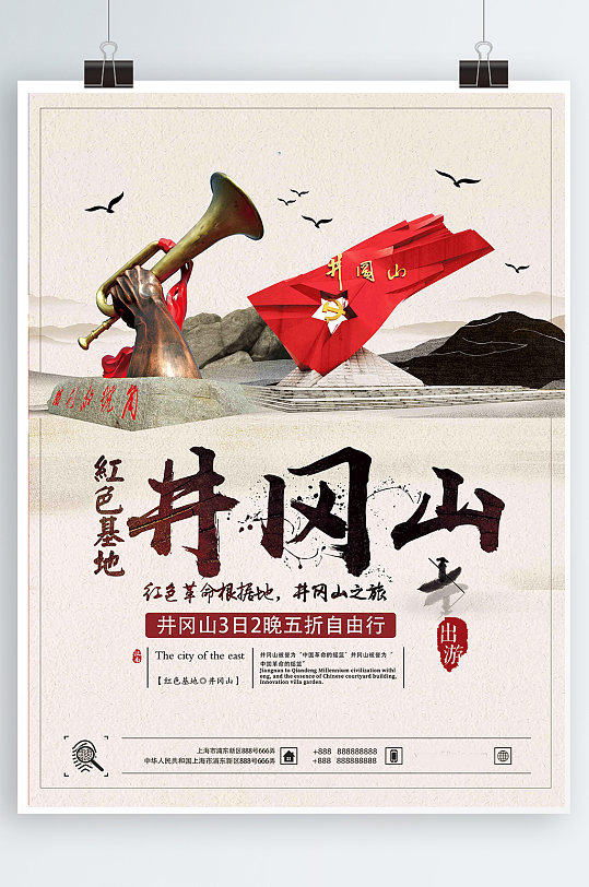 简约大气红色革命基地井冈山旅游促销海报