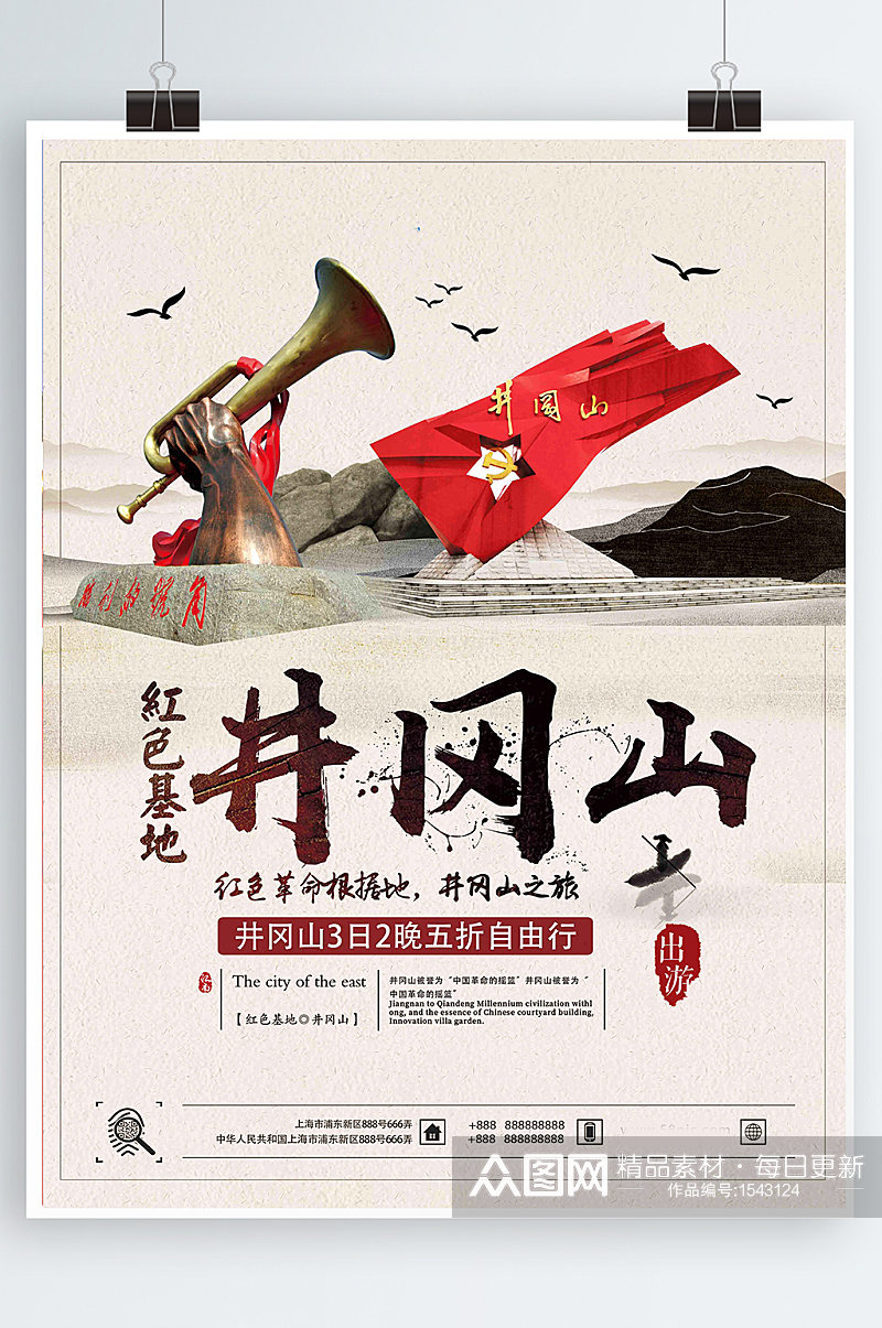 简约大气红色革命基地井冈山旅游促销海报素材
