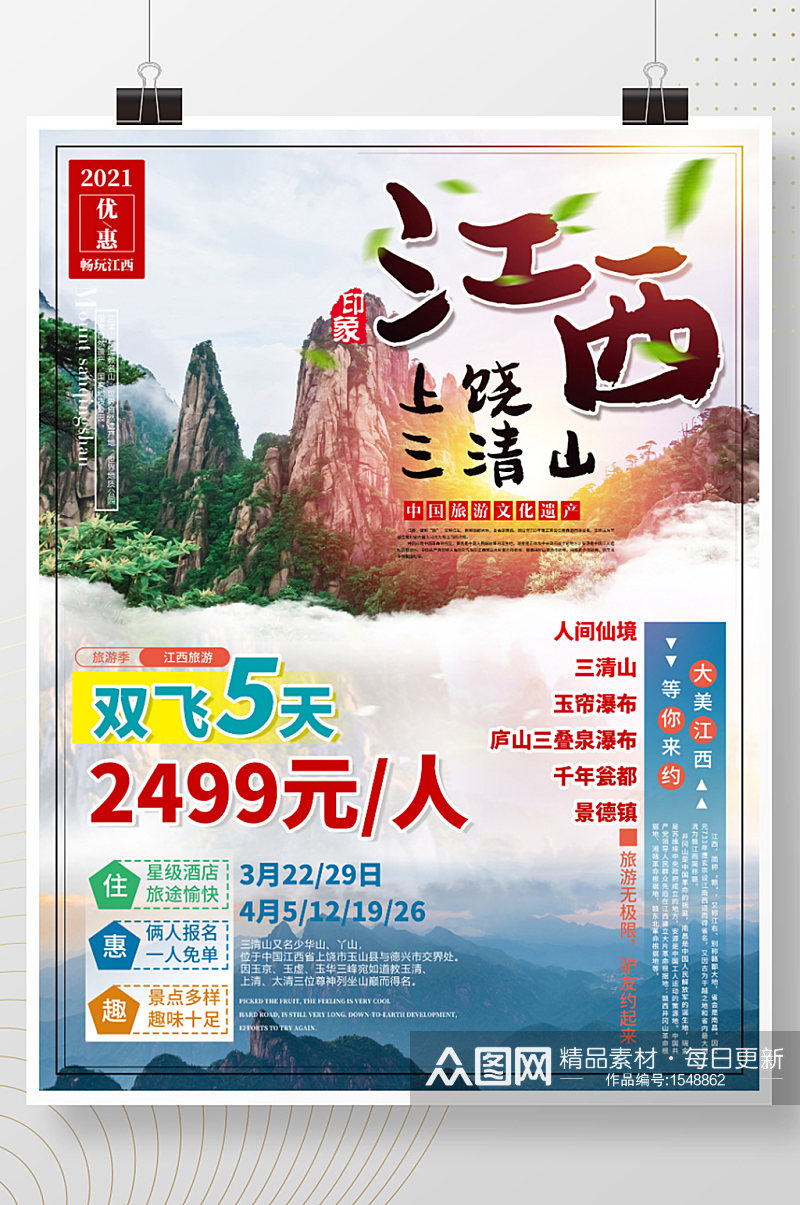 原创江西上饶三清山旅游海报素材