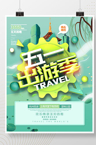 绿色简约51出游季旅游宣传海报