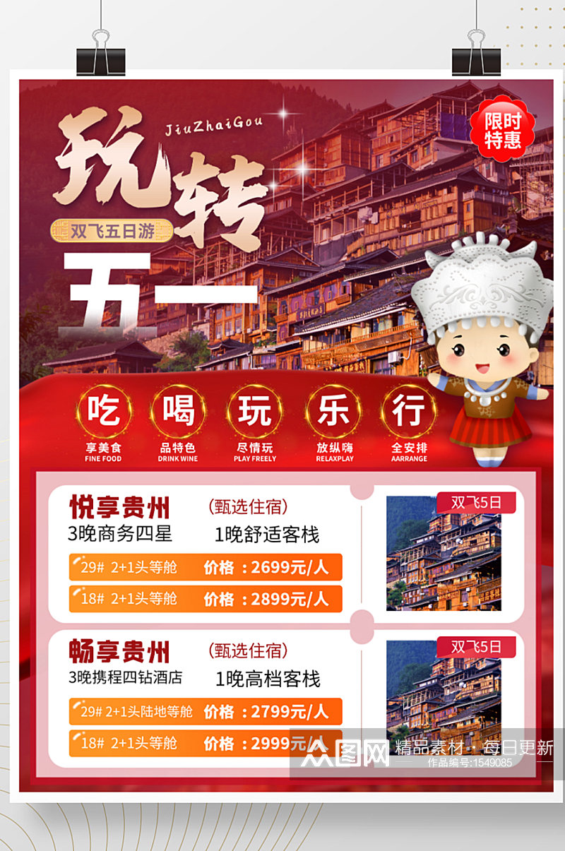五一小长假旅游海报贵州宣传海报素材