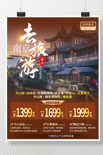 南京五日游海报旅游海报