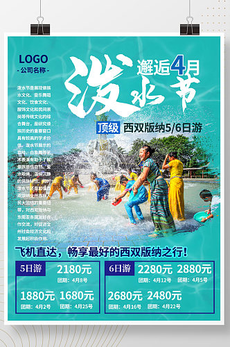 泼水节春季旅游促销海报