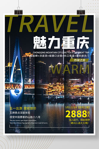 五一小长假重庆旅游海报
