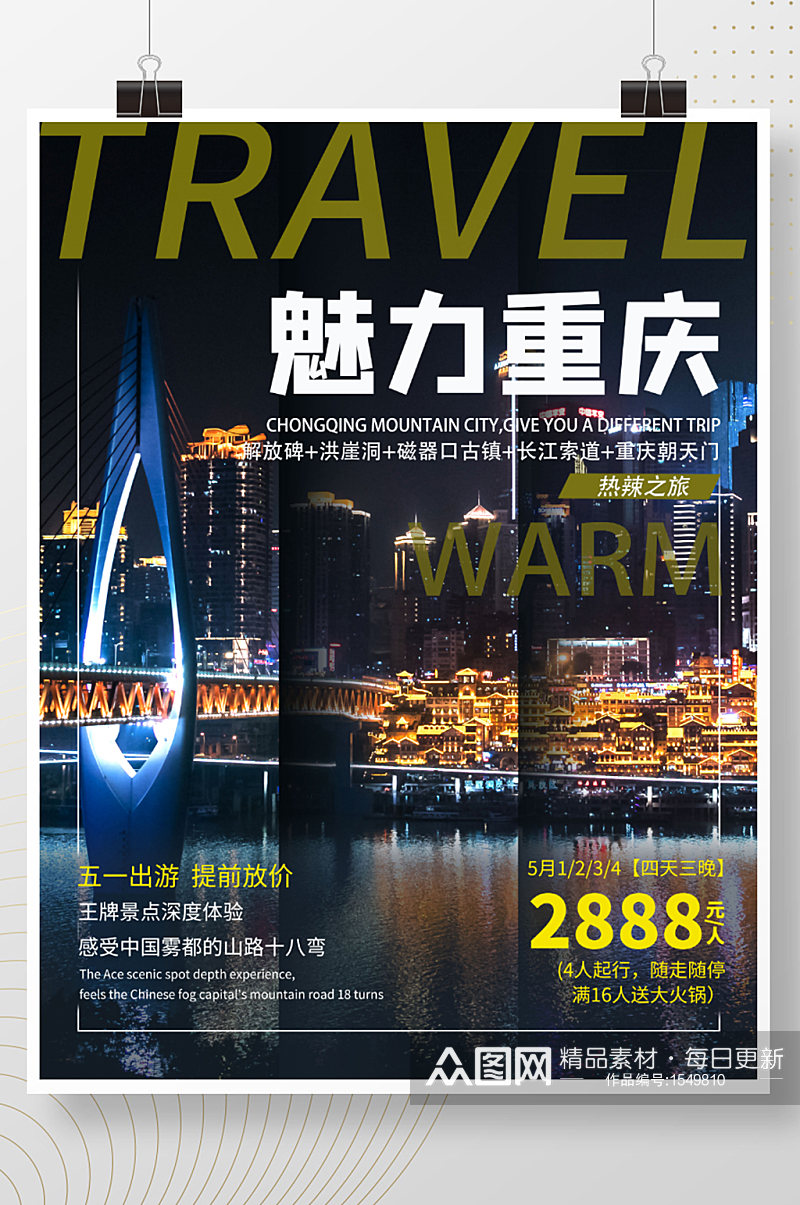 五一小长假重庆旅游海报素材