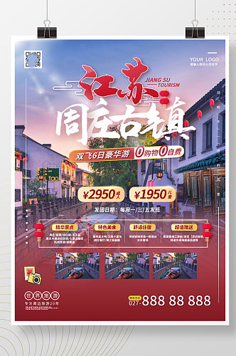 江苏周庄古镇旅游海报