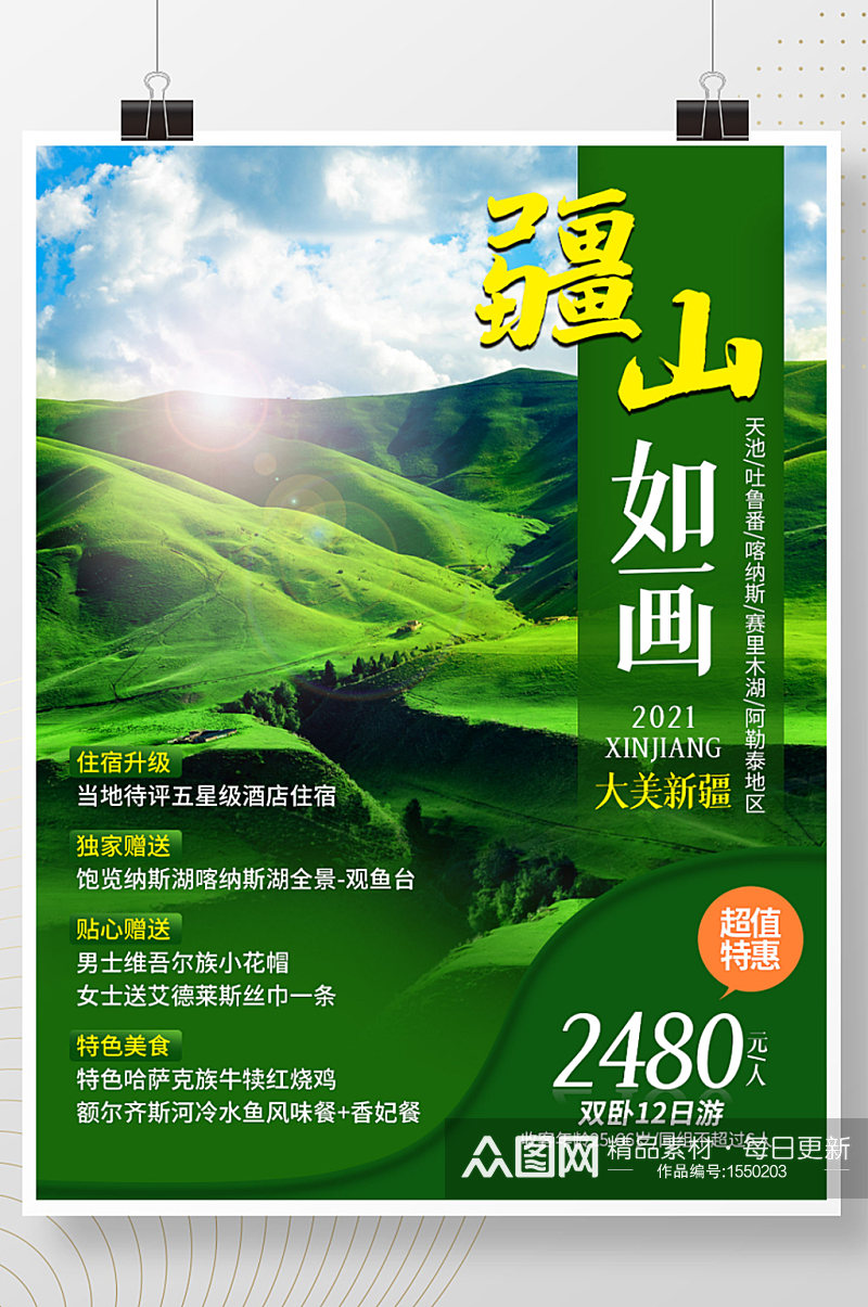 新疆写实绿色旅游海报素材